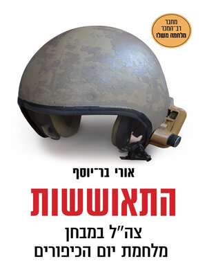 cover image of התאוששות (Resilience: The Idf And The Yom Kippur War)